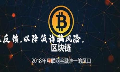   
以下为及关键词格式：  
  小狐狸钱包删除代币不见了，如何恢复？ /   
 guanjianci 小狐狸钱包, 删除代币, 代币恢复, 数字货币 /guanjianci   

详细介绍  
随着数字货币的普及，越来越多的人开始使用各类数字钱包来存储和管理他们的代币。小狐狸钱包（MetaMask）作为一款流行的以太坊钱包，广受用户喜爱。但在使用过程中，用户可能会遇到删除代币不见的问题。这篇文章将为大家深入探讨这个问题的成因、解决方案以及如何有效地管理自己的数字资产。

什么是小狐狸钱包？  
小狐狸钱包，全名MetaMask，是一个供以太坊和ERC-20代币使用的浏览器扩展和移动应用。MetaMask的主要功能包括代币的存储、转账、交换等。作为用户，您只需通过一个助记词或私钥就能够访问自己的钱包，操作简单方便。

为何会出现删除代币不见的情况？  
代币在小狐狸钱包中不见的原因可能有多种。一种常见的情况是，用户在使用钱包时不小心删除了某种代币的显示。请注意，删除代币并不意味着它们从您的钱包中消失了；它们仍然存在于区块链上，只是未显示在您的钱包界面上。另外，还可能是因为网络问题、钱包故障或用户误操作所导致，包括但不限于失误地切换代币展示设置。

如何解决代币不见问题？  
如果您发现自己在小狐狸钱包中的某种代币不见了，不用惊慌。在大多数情况下，这种问题能够通过简单的步骤解决。首先，您可以尝试刷新钱包界面或重新登录。一些用户还建议清除浏览器缓存或更换网络环境，因为网络延迟可能导致代币未能及时加载。其次，确保您使用的是最新版本的钱包，若软件过期，有可能会出现兼容性问题。此外，您也可以手动添加代币，这需要您知道该代币的合约地址、符号等信息。在小狐狸钱包中，您可以选择“添加代币”功能，填入相关信息，然后点击确认即可。

如何管理数字货币资产？  
管理数字货币资产是一项重要且复杂的任务，用户需要定期检查和更新他们的资产。首先，保持钱包安全非常关键。使用复杂的密码，并启用双因素认证（2FA）能显著提高安全性。其次，建议用户定期检查交易历史，以确保没有异常活动。此外，常见的管理方法还包括使用硬件钱包来存储大额资产，防止在线钱包被黑客攻击。同时，跟踪市场动态、不断学习和了解相关信息，可以帮助用户做出明智的投资决策。

如何从小狐狸钱包恢复删除的代币？  
如前所述，删除的代币并不会从区块链上消失，因此用户仍有机会恢复它们。如果代币在钱包中没有显示，您可以通过手动添加的方式找回。首先，您需要找到该代币的合约地址，可以在以太坊区块浏览器上查找该代币信息。接下来，在小狐狸钱包中找到添加代币的选项，将合约地址粘贴。填写符号和小数位数字后，点击确认，此时该代币应该会重新出现在您的钱包中。

可能遇到的问题  
在使用小狐狸钱包的过程中，用户可能会遇到以下一些问题：

1. 如何检查我的小狐狸钱包是否安全？  
用户需要定期检查他们的小狐狸钱包设置，包括确认你的助记词或私钥是否安全存放；同时，你还可以查看最近的交易记录，以便发现任何不寻常的活动。此外，确保您的钱包应用是最新版，并定期更新，以增强安全性。

2. 如果我忘记了钱包的密码，应该怎么办？  
如果您忘记了小狐狸钱包的密码，您仍然可以通过助记词或私钥恢复钱包。确保在安全的地方存储助记词，以此可以轻松恢复访问权限。如果丢失了助记词或私钥，可能无法再访问钱包中的资产，因此创建备份至关重要。

3. 小狐狸钱包支持哪些代币？  
小狐狸钱包主要支持以太坊及其ERC-20代币。此外，随着DeFi和NFT的兴起，其兼容性也逐渐向其他类型的代币扩展。用户可以在钱包中添加任何ERC-20代币，只需知晓其合约地址和相关信息。

4. 我在小狐狸钱包中如何交换代币？  
用户可以利用小狐狸钱包中的交换功能，轻松转换两种代币。只需选择您想要交换的代币，并输入想要兑换的数量，然后确定气费，执行相关操作即可。请注意，不同交易对的流动性和费用可能会有所不同，因此请仔细计算。

5. 如何避免小狐狸钱包中的诈骗？  
用户在使用小狐狸钱包时，需时刻警惕各种诈骗行为。首先，永远不要泄露您的助记词或者私钥；同时，注意链接和软件下载，避免点击陌生来源的链接。此外，防止主动向他人转账时没有验证地址的准确性，多与他人交流并参考社区反馈，以降低诈骗风险。

总之，小狐狸钱包是一款强大的数字资产管理工具，用户在使用的过程中应了解基本操作与管理知识，才能更好地保护自己的资产。如果在使用中遇到问题，也不妨参考以上内容，逐步解决。希望您的数字货币投资能够顺利进行！