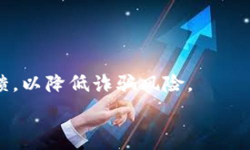   
以下为及关键词格式：  
  小狐狸钱包删除代币不见了，如何恢复？ /   
 guanjianci 小狐狸钱包, 删除代币, 代币恢复, 数字货币 /guanjianci   

详细介绍  
随着数字货币的普及，越来越多的人开始使用各类数字钱包来存储和管理他们的代币。小狐狸钱包（MetaMask）作为一款流行的以太坊钱包，广受用户喜爱。但在使用过程中，用户可能会遇到删除代币不见的问题。这篇文章将为大家深入探讨这个问题的成因、解决方案以及如何有效地管理自己的数字资产。

什么是小狐狸钱包？  
小狐狸钱包，全名MetaMask，是一个供以太坊和ERC-20代币使用的浏览器扩展和移动应用。MetaMask的主要功能包括代币的存储、转账、交换等。作为用户，您只需通过一个助记词或私钥就能够访问自己的钱包，操作简单方便。

为何会出现删除代币不见的情况？  
代币在小狐狸钱包中不见的原因可能有多种。一种常见的情况是，用户在使用钱包时不小心删除了某种代币的显示。请注意，删除代币并不意味着它们从您的钱包中消失了；它们仍然存在于区块链上，只是未显示在您的钱包界面上。另外，还可能是因为网络问题、钱包故障或用户误操作所导致，包括但不限于失误地切换代币展示设置。

如何解决代币不见问题？  
如果您发现自己在小狐狸钱包中的某种代币不见了，不用惊慌。在大多数情况下，这种问题能够通过简单的步骤解决。首先，您可以尝试刷新钱包界面或重新登录。一些用户还建议清除浏览器缓存或更换网络环境，因为网络延迟可能导致代币未能及时加载。其次，确保您使用的是最新版本的钱包，若软件过期，有可能会出现兼容性问题。此外，您也可以手动添加代币，这需要您知道该代币的合约地址、符号等信息。在小狐狸钱包中，您可以选择“添加代币”功能，填入相关信息，然后点击确认即可。

如何管理数字货币资产？  
管理数字货币资产是一项重要且复杂的任务，用户需要定期检查和更新他们的资产。首先，保持钱包安全非常关键。使用复杂的密码，并启用双因素认证（2FA）能显著提高安全性。其次，建议用户定期检查交易历史，以确保没有异常活动。此外，常见的管理方法还包括使用硬件钱包来存储大额资产，防止在线钱包被黑客攻击。同时，跟踪市场动态、不断学习和了解相关信息，可以帮助用户做出明智的投资决策。

如何从小狐狸钱包恢复删除的代币？  
如前所述，删除的代币并不会从区块链上消失，因此用户仍有机会恢复它们。如果代币在钱包中没有显示，您可以通过手动添加的方式找回。首先，您需要找到该代币的合约地址，可以在以太坊区块浏览器上查找该代币信息。接下来，在小狐狸钱包中找到添加代币的选项，将合约地址粘贴。填写符号和小数位数字后，点击确认，此时该代币应该会重新出现在您的钱包中。

可能遇到的问题  
在使用小狐狸钱包的过程中，用户可能会遇到以下一些问题：

1. 如何检查我的小狐狸钱包是否安全？  
用户需要定期检查他们的小狐狸钱包设置，包括确认你的助记词或私钥是否安全存放；同时，你还可以查看最近的交易记录，以便发现任何不寻常的活动。此外，确保您的钱包应用是最新版，并定期更新，以增强安全性。

2. 如果我忘记了钱包的密码，应该怎么办？  
如果您忘记了小狐狸钱包的密码，您仍然可以通过助记词或私钥恢复钱包。确保在安全的地方存储助记词，以此可以轻松恢复访问权限。如果丢失了助记词或私钥，可能无法再访问钱包中的资产，因此创建备份至关重要。

3. 小狐狸钱包支持哪些代币？  
小狐狸钱包主要支持以太坊及其ERC-20代币。此外，随着DeFi和NFT的兴起，其兼容性也逐渐向其他类型的代币扩展。用户可以在钱包中添加任何ERC-20代币，只需知晓其合约地址和相关信息。

4. 我在小狐狸钱包中如何交换代币？  
用户可以利用小狐狸钱包中的交换功能，轻松转换两种代币。只需选择您想要交换的代币，并输入想要兑换的数量，然后确定气费，执行相关操作即可。请注意，不同交易对的流动性和费用可能会有所不同，因此请仔细计算。

5. 如何避免小狐狸钱包中的诈骗？  
用户在使用小狐狸钱包时，需时刻警惕各种诈骗行为。首先，永远不要泄露您的助记词或者私钥；同时，注意链接和软件下载，避免点击陌生来源的链接。此外，防止主动向他人转账时没有验证地址的准确性，多与他人交流并参考社区反馈，以降低诈骗风险。

总之，小狐狸钱包是一款强大的数字资产管理工具，用户在使用的过程中应了解基本操作与管理知识，才能更好地保护自己的资产。如果在使用中遇到问题，也不妨参考以上内容，逐步解决。希望您的数字货币投资能够顺利进行！