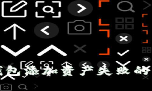 小狐狸钱包添加资产失败的解决方案