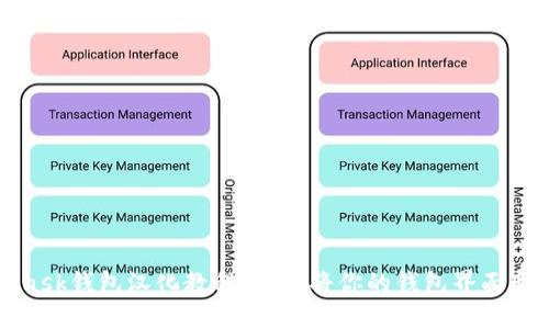 MetaMask钱包汉化教程：轻松将你的钱包界面变为中文