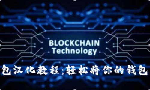 MetaMask钱包汉化教程：轻松将你的钱包界面变为中文