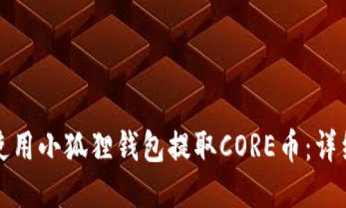如何使用小狐狸钱包提取CORE币：详细教程
