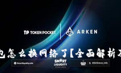 小狐狸钱包怎么换网络了？全面解析及操作指南