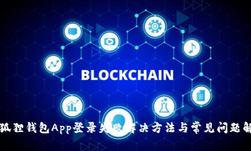 小狐狸钱包App登录失败解决方法与常见问题解析
