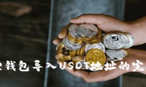 小狐狸钱包导入USDT地址的完整指南