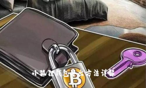 小狐狸钱包导出方法详解