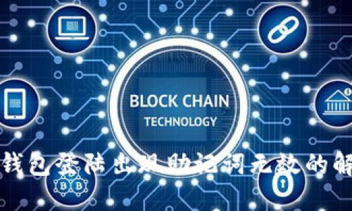 小狐狸钱包登陆出现助记词无效的解决方案