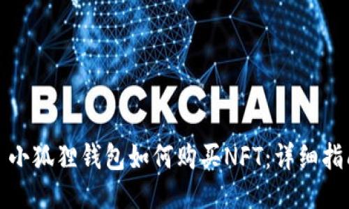: 小狐狸钱包如何购买NFT：详细指南