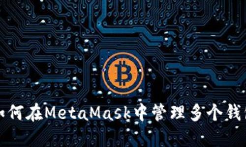 如何在MetaMask中管理多个钱包
