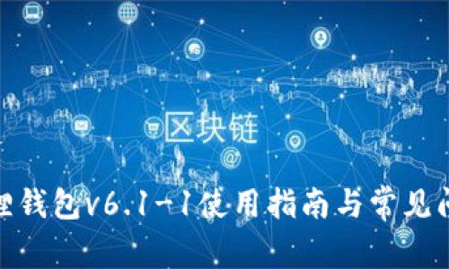 : 小狐狸钱包v6.1-1使用指南与常见问题解答