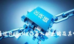 如何通过MetaMask导入以太坊