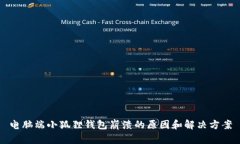 电脑端小狐狸钱包崩溃的