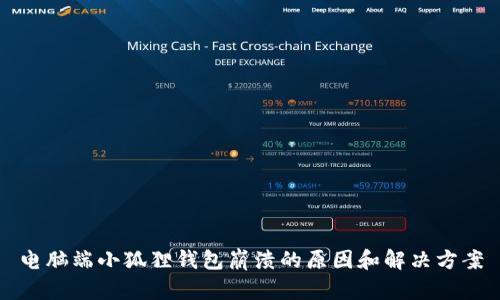 电脑端小狐狸钱包崩溃的原因和解决方案