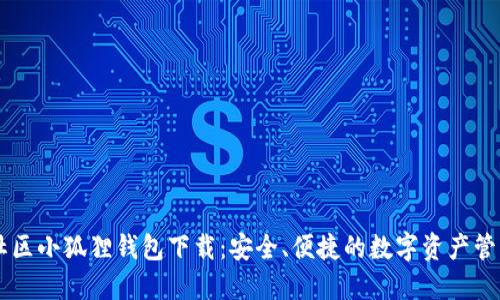 蜂巢社区小狐狸钱包下载：安全、便捷的数字资产管理平台