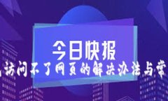 小狐狸钱包访问不了网页