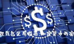 : MetaMask小狐狸钱包使用指