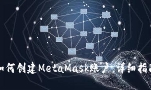如何创建MetaMask账户：详细指南
