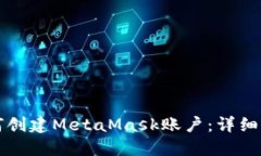 如何创建MetaMask账户：详细