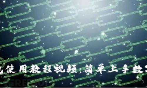 小狐狸钱包使用教程视频：简单上手数字资产管理