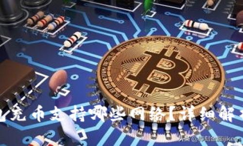 : 小狐狸钱包充币支持哪些网络？详细解析及使用指南