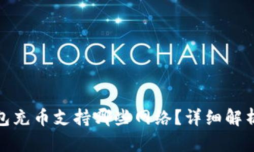 : 小狐狸钱包充币支持哪些网络？详细解析及使用指南