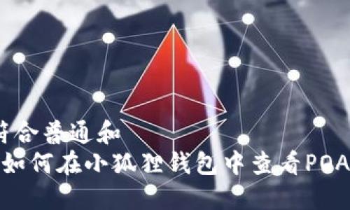 符合普通和  
 如何在小狐狸钱包中查看POAP