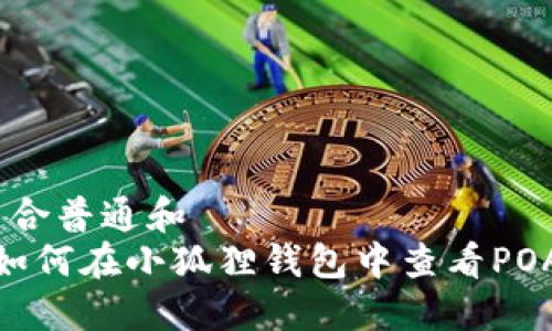 符合普通和  
 如何在小狐狸钱包中查看POAP