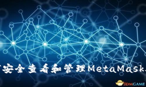 : 如何安全查看和管理MetaMask助记词