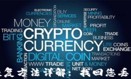 
小狐狸钱包恢复方法详解: 找回您丢失的数字资产