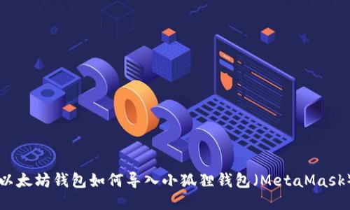 以太坊钱包如何导入小狐狸钱包（MetaMask）