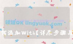 小狐狸钱包如何添加With？