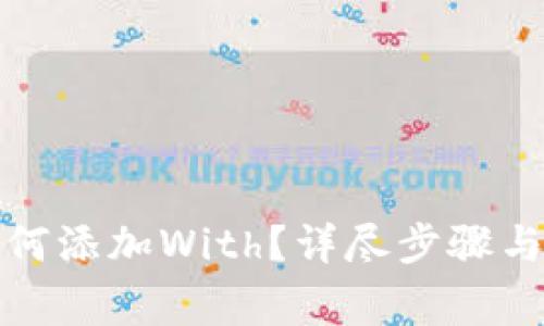 小狐狸钱包如何添加With？详尽步骤与常见问题解答