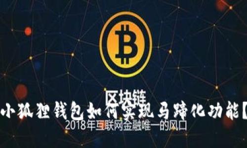 小狐狸钱包如何实现马蹄化功能？