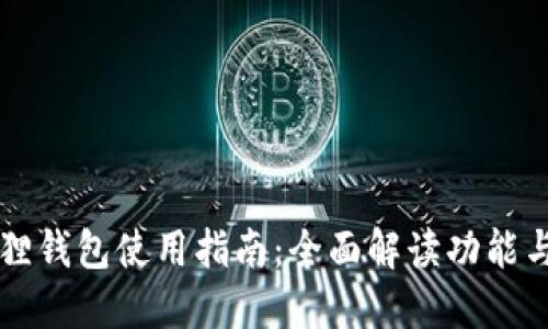 红米小狐狸钱包使用指南：全面解读功能与使用方式