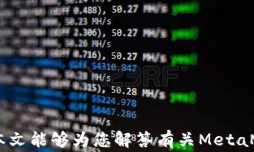 
xiaotiMetaMask钱包安全吗？全面解析与使用注意事项/xiaoti

关键词
MetaMask, 钱包安全, 加密货币, 钱包使用注意事项/guanjianci

随着区块链技术的发展，越来越多的用户开始接触和使用加密货币。而在使用加密货币时，数字钱包的选择显得尤为重要。MetaMask作为一种流行的以太坊钱包，已被许多用户广泛使用。然而，MetaMask钱包是否安全却是许多新手用户心中的疑虑。本文将深入分析MetaMask钱包的安全性，并提出一些使用建议，以确保用户在进行加密货币交易时的安全。

一、什么是MetaMask钱包
MetaMask是一款流行的以太坊钱包和去中心化应用（DApp）浏览器。它允许用户管理以太坊及其代币（如ERC20和ERC721）资产，以及访问基于以太坊的去中心化应用。MetaMask以其用户友好的界面和良好的用户体验而闻名，同时也因为其是一种非托管钱包，用户完全掌控自己的私钥而受到广泛欢迎。

二、MetaMask钱包的安全机制
MetaMask提供了一些内置的安全功能，以保护用户的数字资产。以下是几个关键的安全机制：
ul
  listrong私钥管理/strong：MetaMask是非托管钱包，即用户的私钥和助记词存储在用户的设备中，而不是MetaMask的服务器。这意味着用户可以完全控制自己的资产，但同时也需承担管理私钥的责任。/li
  listrong密码保护/strong：在设置MetaMask时，用户需要创建一个强密码以保护访问。如果设备被盗或遭受攻击，用户的资产仍然受到密码保护。/li
  listrong硬件钱包支持/strong：MetaMask支持连接到硬件钱包（如Ledger和Trezor），这为用户提供了更高的安全性，尤其是对于大额资产的存储。/li
  listrong交易签名/strong：当用户执行交易时，MetaMask会要求用户确认所有细节，并进行交易签名，确保用户在发起交易时是完全知情的。/li
/ul

三、常见的安全隐患与风险
尽管MetaMask提供了一些安全保障，但用户仍需警惕一些潜在风险和安全隐患：
ul
  listrong钓鱼攻击/strong：许多黑客会创建假的MetaMask网站或应用程序，通过伪装诱使用户输入私钥或助记词。为了避免这类攻击，用户应确保访问官方网站，并在使用时保持警惕。/li
  listrong恶意DApp/strong：一些去中心化应用可能存在恶意代码，可能会导致用户资产被盗。在使用DApp时，用户需仔细检查其信誉和安全性。/li
  listrong设备安全性/strong：用户的设备若感染病毒或木马，可能会导致资产安全受到威胁。因此，保持设备的安全和及时更新杀毒软件至关重要。/li
/ul

四、如何提高MetaMask钱包的安全性
为了确保使用MetaMask钱包时的安全，用户可以采取以下措施：
ul
  listrong启用双因素认证（2FA）/strong：虽然MetaMask本身不支持2FA，但你可以将其与安全性更高的邮箱或服务结合，增加额外的保护层。/li
  listrong定期备份私钥与助记词/strong：将私钥和助记词安全地储存，不要将其存储在在线存储服务中。离线备份是最安全的选择。/li
  listrong定期检查设备安全/strong：保持操作系统和软件的升级，确保设备防火墙和杀毒软件是最新的，以防止恶意软件攻击。/li
  listrong小额资金使用/strong：在熟悉某些DApp之前，可以先使用小额资产进行交易，以减少损失风险。/li
/ul

五、MetaMask的社区与支持
MetaMask拥有庞大的用户社区，使其在安全问题上非常活跃。用户可以在MetaMask的官方论坛、GitHub、Twitter等社交媒体平台上获取帮助和分享经验。此外，用户也可以通过官方支持文档和常见问题解答来解决问题，并获得最新的安全更新信息。

六、用户常见问题
接下来，我们将探讨一些用户在使用MetaMask钱包过程中常见的问题及其解答。

1. MetaMask的使用流程是什么？
MetaMask的使用流程相对简单，主要分为以下几个步骤：
ul
  li下载与安装：用户可以从MetaMask的官方网站或Chrome扩展商店下载相应应用，按照步骤进行安装。/li
  li创建钱包：打开MetaMask应用，选择“创建钱包”，并设置强密码以保护账户。/li
  li备份助记词：根据提示记录下助记词，并妥善保管，这是恢复钱包的唯一方式。/li
  li添加资产：登录之后，用户可以通过提供合约地址来添加ERC20和ERC721代币。/li
  li进行交易：在使用DApp或者进行资产转账时，只需输入对方地址及金额，确认交易即可。/li
/ul

2. 如果忘记了钱包密码该怎么办？
如果用户忘记了MetaMask的密码，依然可以通过助记词恢复钱包。步骤如下：
ul
  li点击“恢复钱包”选项。/li
  li输入助记词，按顺序输入每个单词。/li
  li设置新密码。/li
/ul
请注意，助记词很重要，所有资产都与之相关，务必小心保存。

3. 钱包被盗如何处理？
若用户怀疑自己的MetaMask钱包被盗，建议采取以下措施：
ul
  li立即更改访问设备的所有密码，并检查是否有可疑活动。/li
  li如果使用了硬件钱包，尽快将资产转移到安全的地址；如果没有，尽量避免大量资产存放在单一地址。/li
  li通报交易所或网络服务提供商，以便他们提供帮助。/li
/ul
记住，及时的反应可以最小化损失。

4. 为什么需要连接硬件钱包？
连接硬件钱包可以为用户提供更高的安全性。硬件钱包通过离线存储私钥，几乎不会受到网络攻击的影响。将MetaMask连接到硬件钱包后，用户在进行大型交易时，私钥始终保留在硬件设备中，减少了黑客窃取的风险。使用硬件钱包是加密货币用户的最佳实践之一。

5. 如何安全使用去中心化应用（DApp）？
使用DApp是MetaMask钱包的一大功能，但安全使用必须小心谨慎：
ul
  li选择知名DApp：在决定使用某个DApp之前，先对其做一些调研，查看社区评级和评论，确保它是可靠的。/li
  li限制访问权限：只在需要时授权DApp访问钱包，不要给不必要的权限，以减少潜在的风险。/li
  li定期审视交易记录：保持定期检查MetaMask的活动，确保没有异常交易记录。/li
/ul
在安全使用DApp的前提下，MetaMask钱包才能更好地发挥其价值。

综上所述，MetaMask作为广泛使用的以太坊钱包，其安全性并不是绝对的。用户在享受其便利的同时，也应采取必要的安全措施，切实保护好自己的数字资产。希望本文能够为您解答有关MetaMask钱包安全性的疑问，并为您提供有益的使用指导。