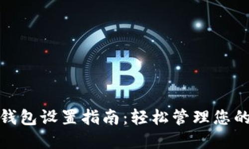 : 小狐狸钱包设置指南：轻松管理您的加密资产