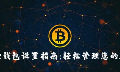 : 小狐狸钱包设置指南：轻松管理您的加密资产