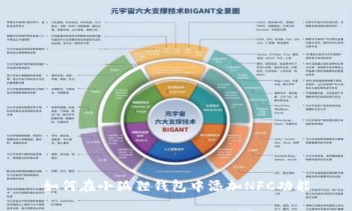 如何在小狐狸钱包中添加NFC功能