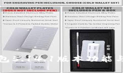 小狐狸钱包5.14.1版本功能与使用详解