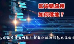 : 小狐狸钱包充值用什么网