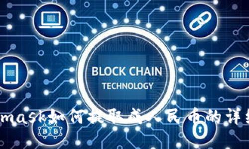 Metamask如何提取成人民币的详细指南