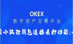如何使用小狐狸钱包连接