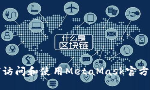 如何访问和使用MetaMask官方网站