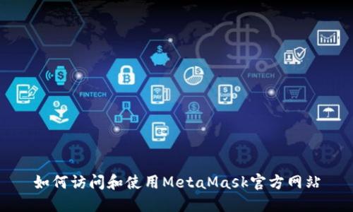 如何访问和使用MetaMask官方网站