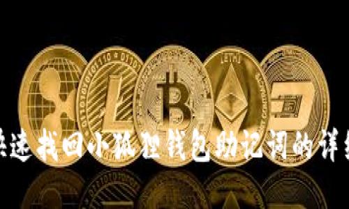 如何快速找回小狐狸钱包助记词的详细步骤