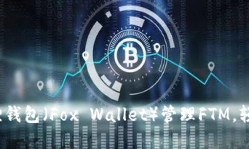 : 如何使用小狐狸钱包（Fox Wallet）管理FTM，轻松入门数字资产！
