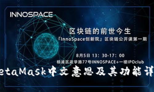 MetaMask中文意思及其功能详解