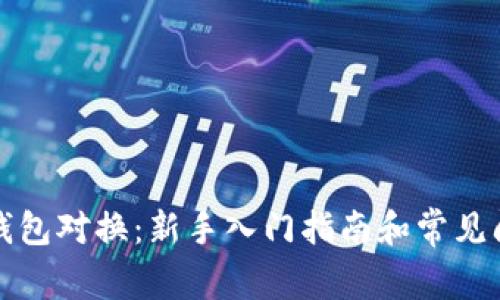 小狐狸钱包对换：新手入门指南和常见问题解答