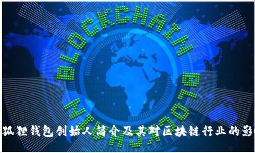 小狐狸钱包创始人简介及其对区块链行业的影响