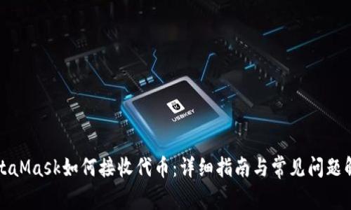 MetaMask如何接收代币：详细指南与常见问题解答